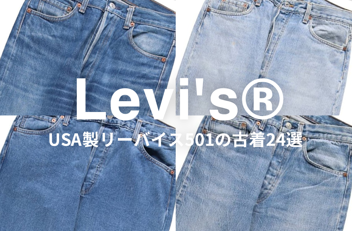 1万円台で狙う"USA製"のリーバイス501。ウエストサイズ別に24本をピックアップ！