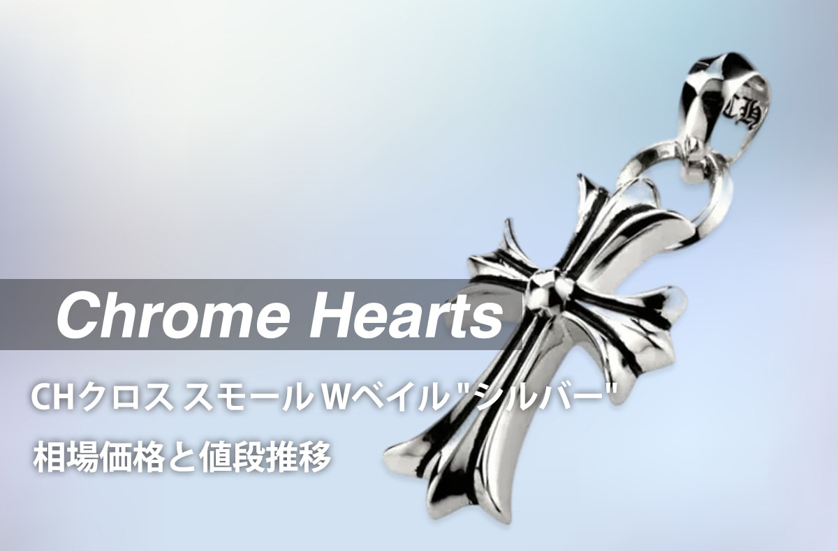 「クロムハーツ CHクロス スモール Wベイル "シルバー"」の相場価格と値段推移