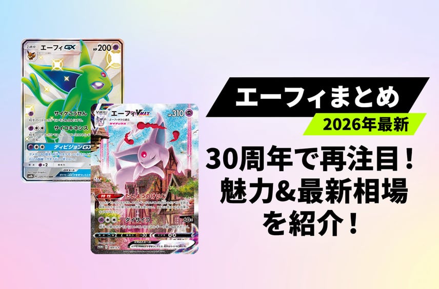 【ポケカ】「エーフィ」人気カード10選!30周年デッキ収録で再注目の魅力と最新相場まとめ