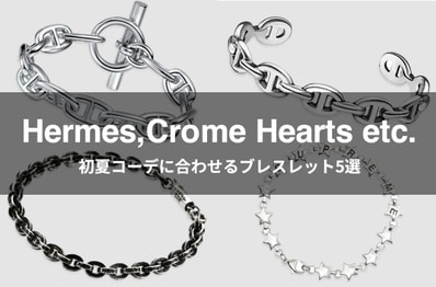 エルメス、クロムハーツ、マルジェラetc. 初夏コーデの手元が華やぐ主役級ブレスレット5選