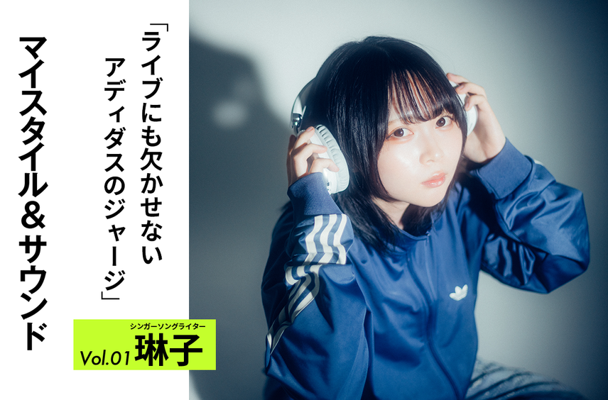【シンガーソングライター琳子】ライブの勝負服はアディダスのジャージ|MY STYLE & SOUND Vol.1