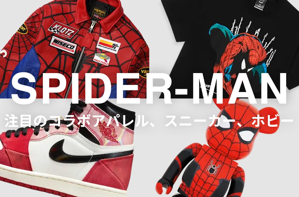 『スパイダーマン:ブランド・ニュー・デイ』公開直前!アパレル&スニーカーからホビーまで、今のうちにゲットしておきたい関連アイテム34選
