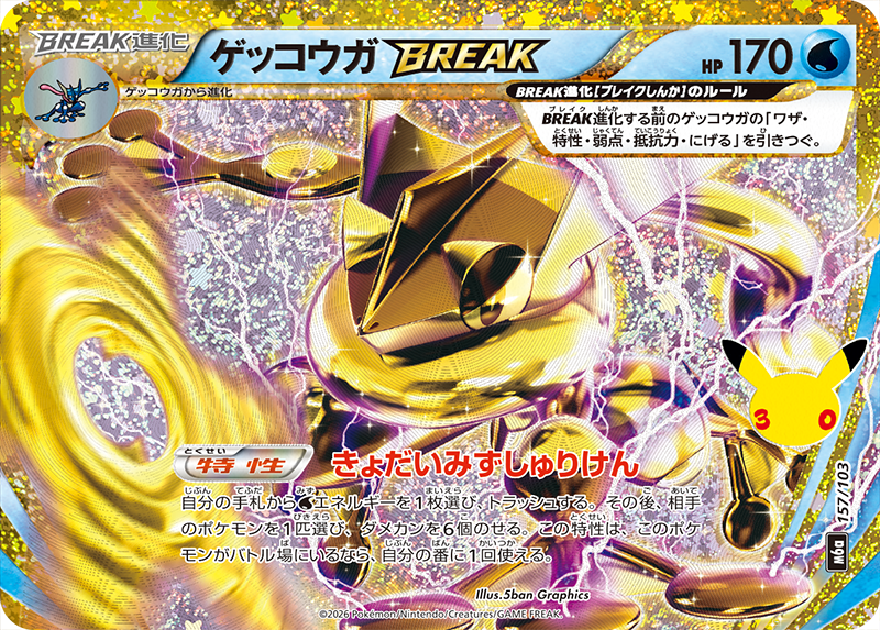 ゲッコウガBREAK [M6a 157/103]