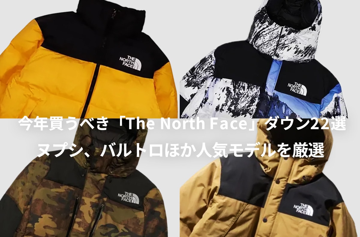 今年買うべき「The North Face」ダウン22選！ヌプシ、バルトロほか人気モデルを厳選