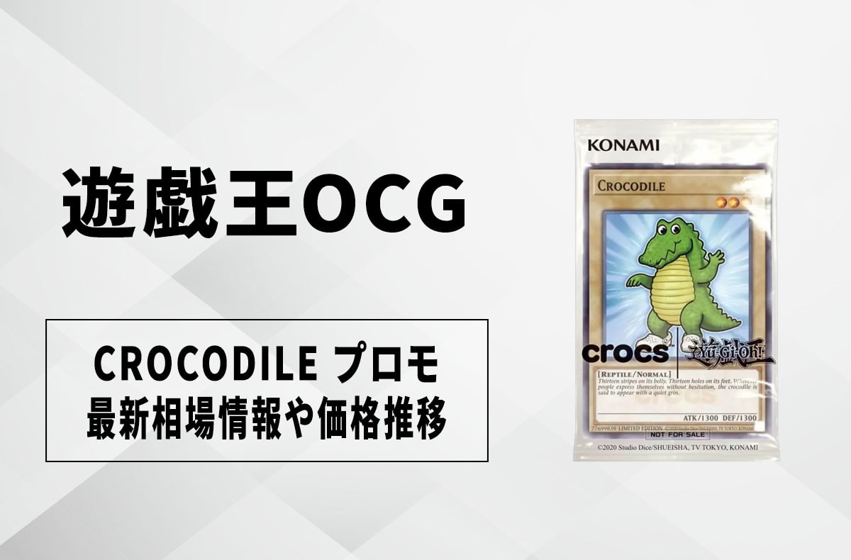 【遊戯王OCG】CROCODILE プロモの買取・相場価格と値段推移|遊戯王×クロックス