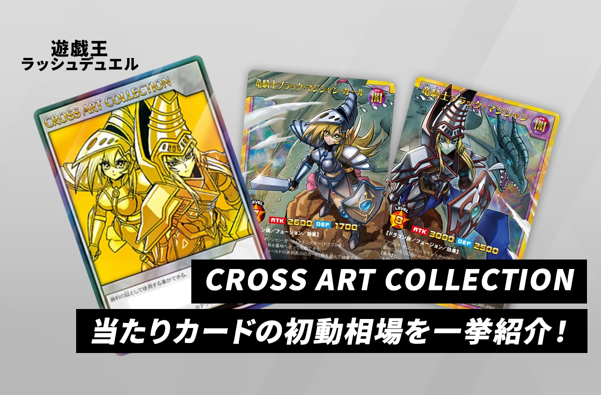 【遊戯王ラッシュデュエル】本日発売!「CROSS ART COLLECTION」当たりカードの初動相場を一挙紹介!