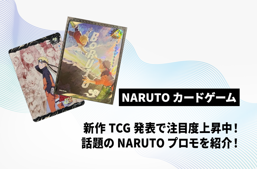 新作TCG「NARUTOカードゲーム」発表で注目度上昇中!スニダンで取引活発なプロモカードを紹介!【NARUTO】