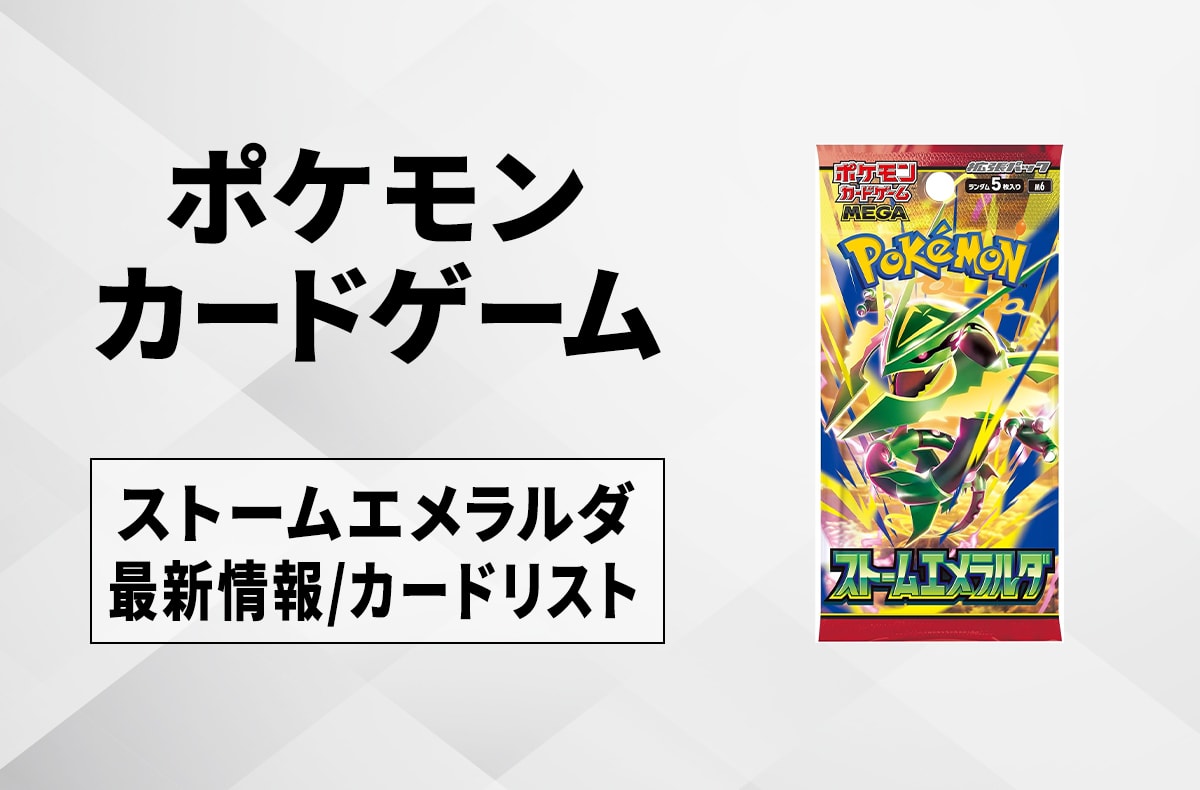 【ポケカ】ストームエメラルダの収録カードリスト一覧/最新情報【2026年7月31日発売】