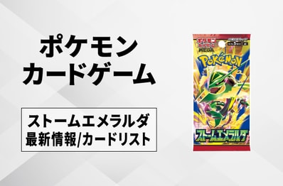 【ポケカ】ストームエメラルダの収録カードリスト一覧/最新情報【2026年7月31日発売】