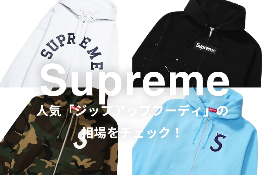 Supremeの人気「ジップアップフーディ」5選|相場情報を基に「いま手にすべきアイテム」を解説