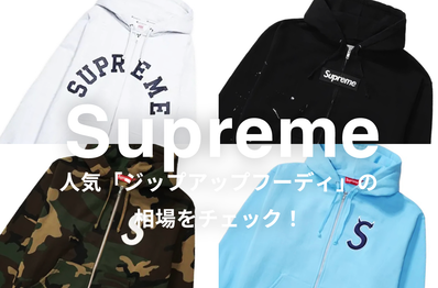 Supremeの人気「ジップアップフーディ」5選|相場情報を基に「いま手にすべきアイテム」を解説