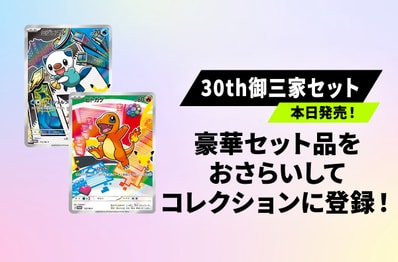 御三家セットはゲットできた?コレクションに登録して最新相場や市場の動きをリアルタイムでチェックしよう!【30th CELEBRATION】