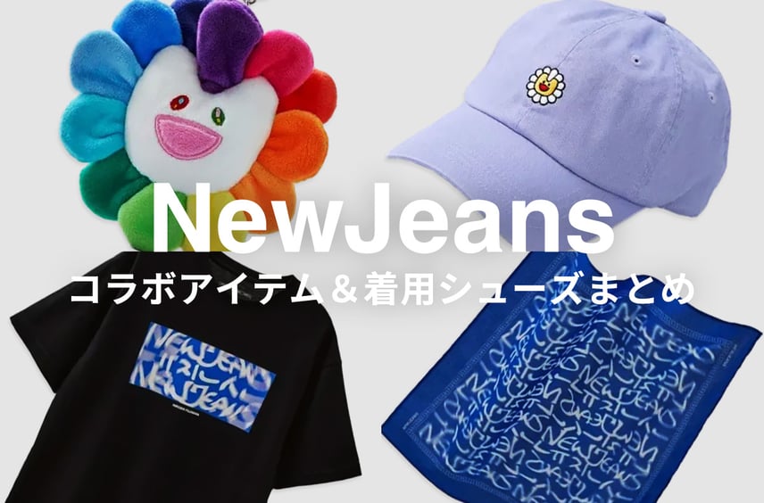 【NewJeans デビュー4周年】活動再開へ期待!過去の着用シューズ&豪華コラボアイテムを一挙プレイバック