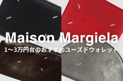 憧れのメゾンマルジェラをMAX20%オフでゲット!1〜3万円台で買えるユーズドウォレット