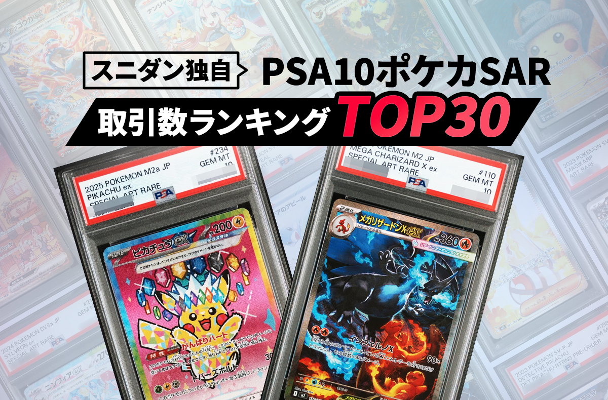 【最新】PSA10ポケカSAR取引数ランキングTOP30!最新相場とスニダン取引推移まとめ【ポケカ】