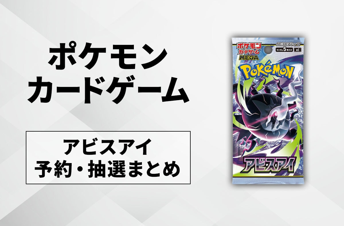【ポケカ】アビスアイの予約・抽選情報まとめ【4月17日更新】