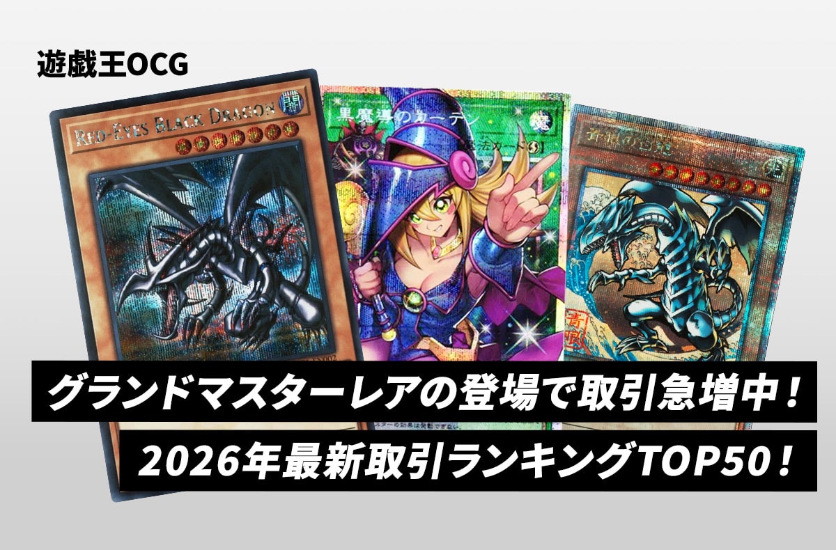 【遊戯王OCG】話題の「グランドマスターレア」登場で取引急増中!2026年最新取引ランキングTOP50