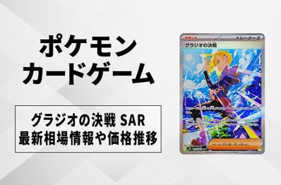 【ポケカ】グラジオの決戦 SARの買取・相場価格と値段推移|アビスアイ