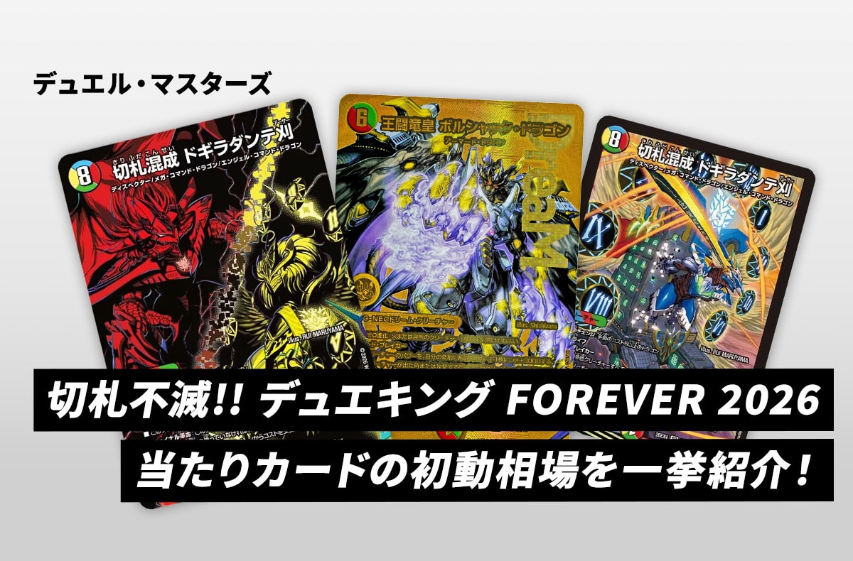 【デュエマ】本日発売!「切札不滅!! デュエキング FOREVER 2026」当たりカードの初動相場を一挙紹介!