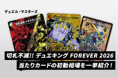 【デュエマ】本日発売!「切札不滅!! デュエキング FOREVER 2026」当たりカードの初動相場を一挙紹介!