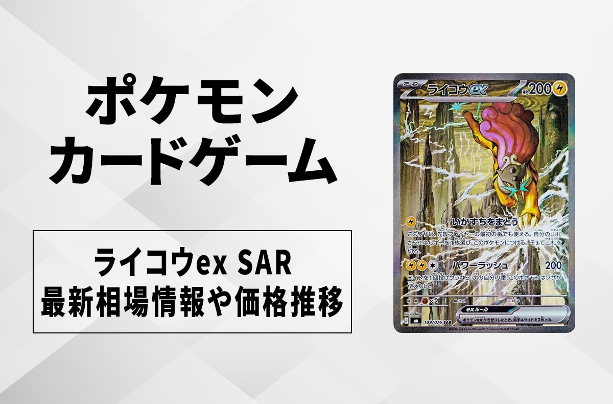 【ポケカ】ライコウex SARの買取・相場価格と値段推移｜ストームエメラルダ