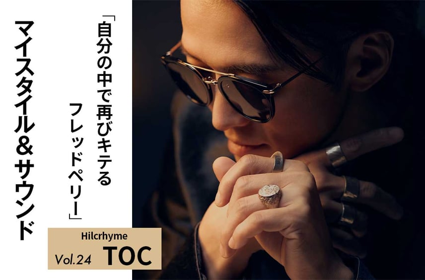 【Hilcrhyme TOC】MVでも着用する自分の中で再燃中のフレッドペリー|MY STYLE & SOUND Vol.24