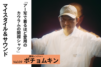 【餓鬼レンジャー ポチョムキン】ラフに着られるカウラムの開襟シャツをガシガシ洗って愛用中|MY STYLE & SOUND Vol.9