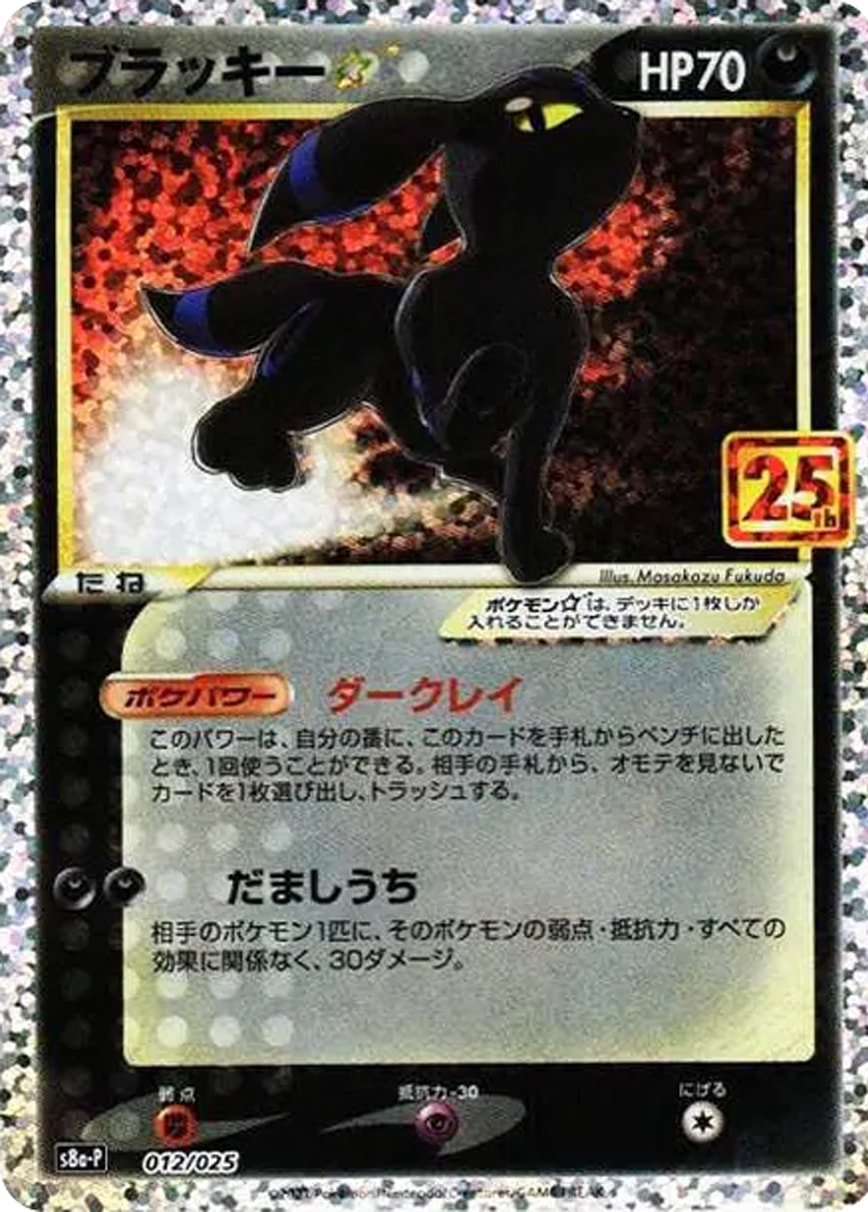 ブラッキー☆ 25thプロモ [S8a-P 012/025]