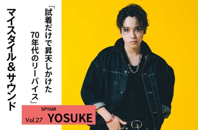 【SPYAIR YOSUKE】試着したときに昇天しかけたリーバイス®︎501&70505|MY STYLE & SOUND Vol.27