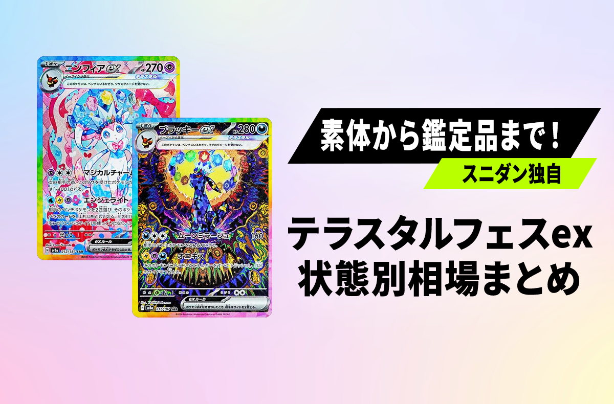 【独自】テラスタルフェスex人気カードの現在は?スニダン取引データで見る状態別最新相場まとめ【ポケカ】