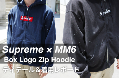 やっぱり欲しい!Supreme × MM6のボックスロゴジップフーディーの着用レポートを公開