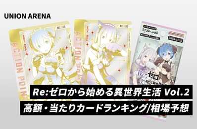 【ユニアリ】「Re:ゼロから始める異世界生活 Vol.2」高額・当たりランキング/買取相場/商品情報まとめ