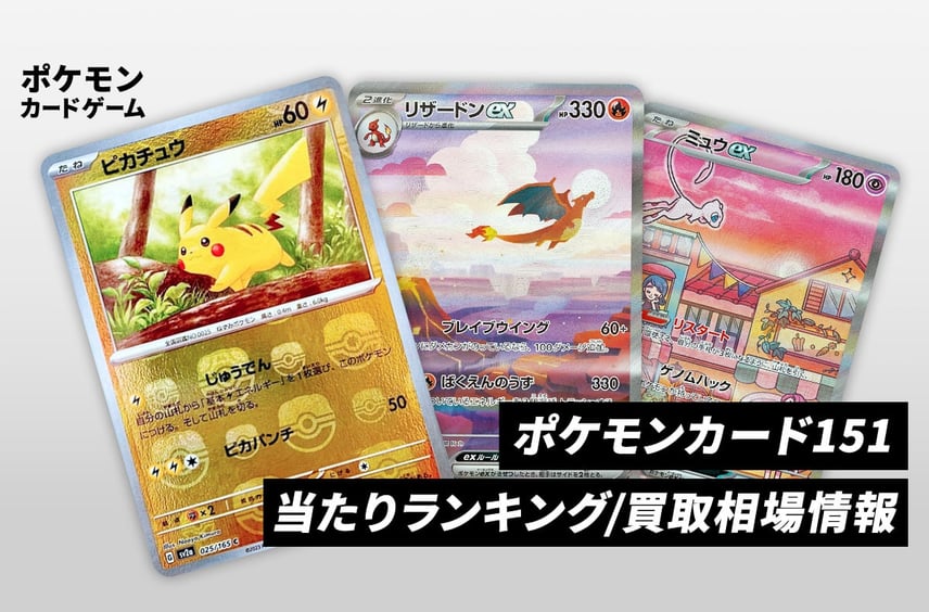 【ポケカ】ポケモンカード151の当たりランキング/買取相場/封入率/予約抽選/値段まとめ