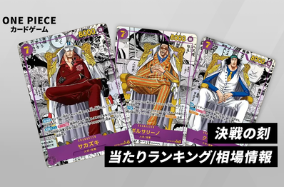 【ワンピースカード】決戦の刻の当たりランキング/買取相場/封入率/レア別相場/値段まとめ【2026年5月30日発売】