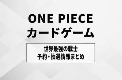 【ワンピースカード】世界最強の戦士の予約・抽選情報まとめ【7/9更新】