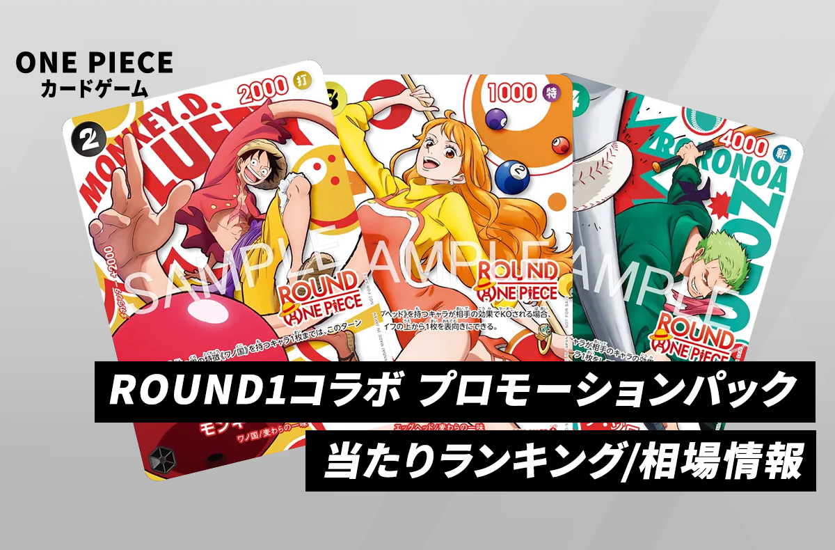 【ワンピースカード】ONE PIECE × ROUND1 プロモーションパックの当たりランキング/買取相場/値段まとめ