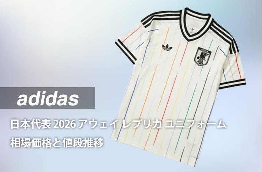 「アディダス サッカー日本代表 2026 アウェイ レプリカ ユニフォーム "オフホワイト/ブラック"」の相場価格と値段推移