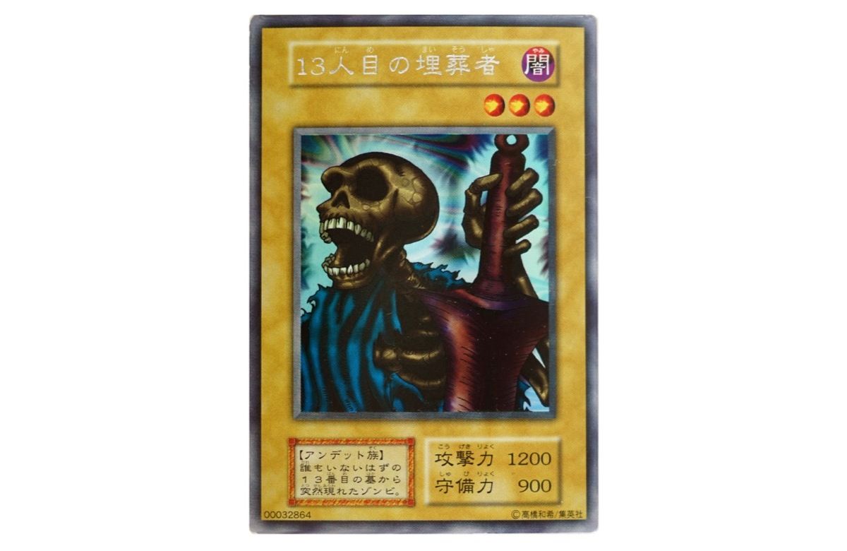 遊戯王 13人目の埋葬者 遊戯王】超超超珍しいカード『13人目の埋葬