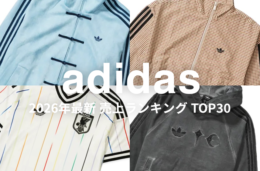 あのアイテムが上位を独占?!「adidas」売上ランキング TOP30をチェック