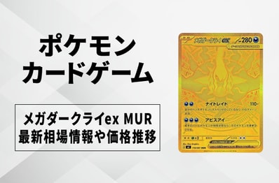 【ポケカ】メガダークライex MURの買取・相場価格と値段推移|アビスアイ
