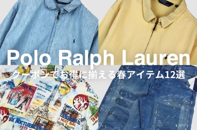 ポロ ラルフローレンがMAX20%オフで買える!スイングトップなど春に着たい注目の古着12選