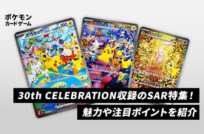【ポケカ】30th CELEBRATIONに収録されたSARまとめ!魅力や注目ポイントを紹介
