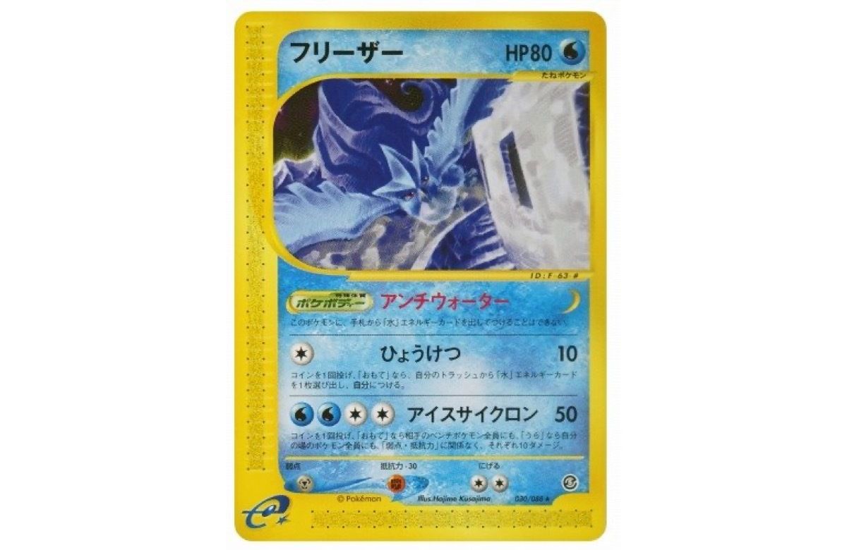 フリーザー　031/088 カードe ポケモンカード　1ed 状態A-】フリーザー(1ED) ☆ (031/088) [‐] の通販・買取価格