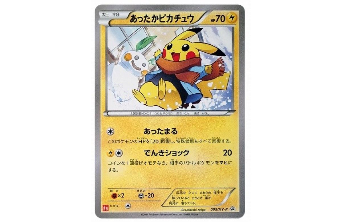 ポケカ】あったかピカチュウ プロモ(XY-P 095)の最新相場情報や値段の