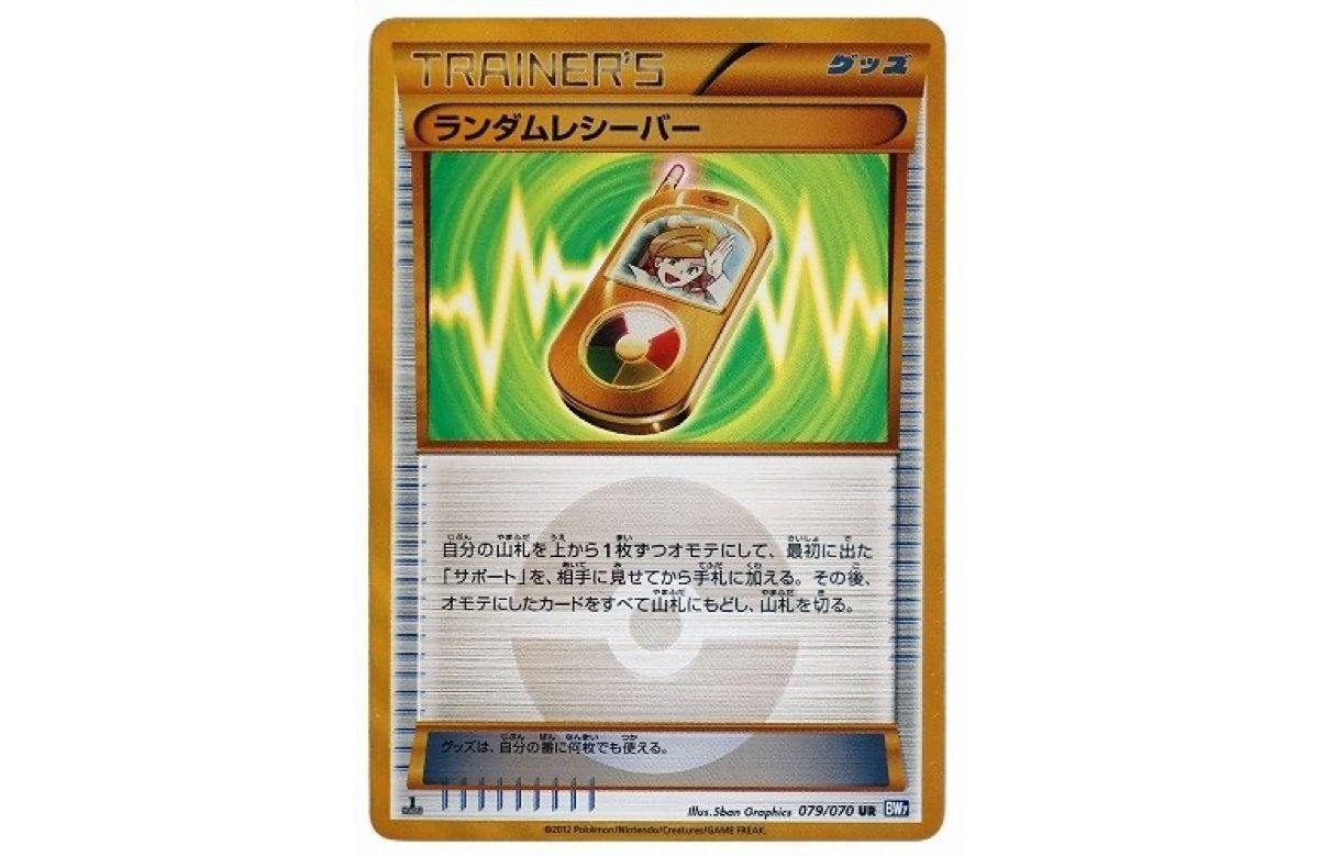 ランダムレシーバー