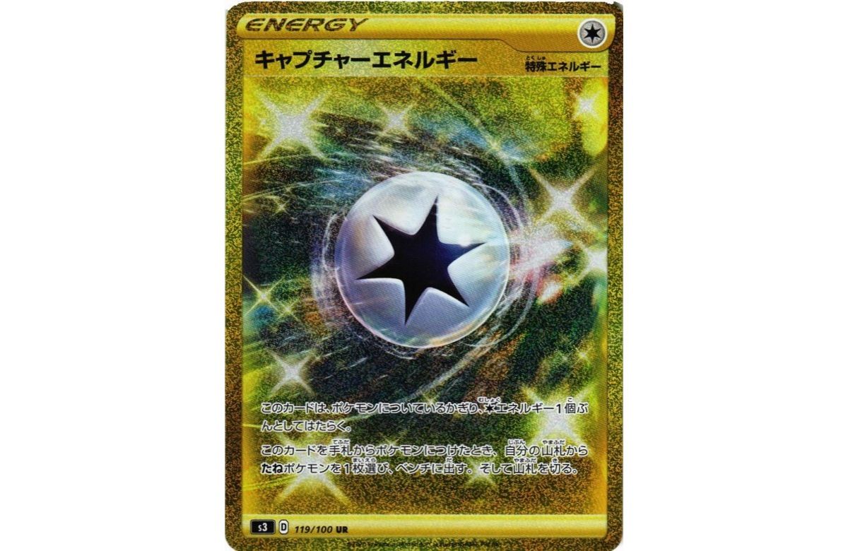 キャプチャーエネルギー