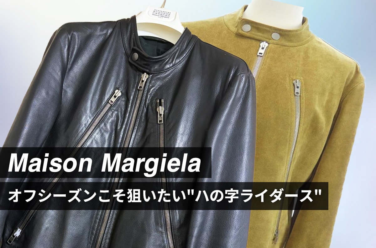 マルジェラの名作"ハの字ライダース"はオフシーズンに狙うべし。現行モデルよりお得に手に入るアーカイブをチェック！