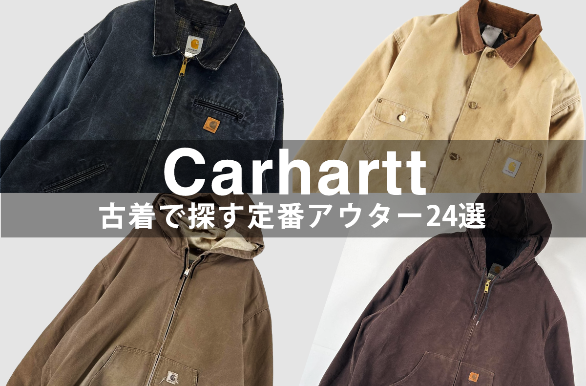 今年もカーハート人気は継続中！ チョアコート、デトロイト、アクティブetc… 古着で探す定番アウター24選 1枚目