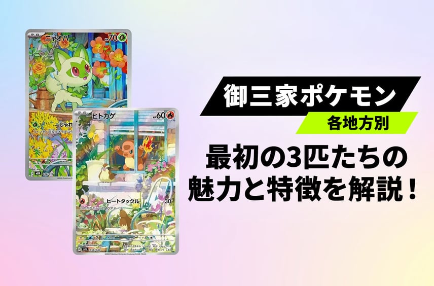 【ポケカ】御三家ポケモンってどんなキャラ?地方ごとの最初のパートナーの魅力と特徴を徹底解説!【御三家】