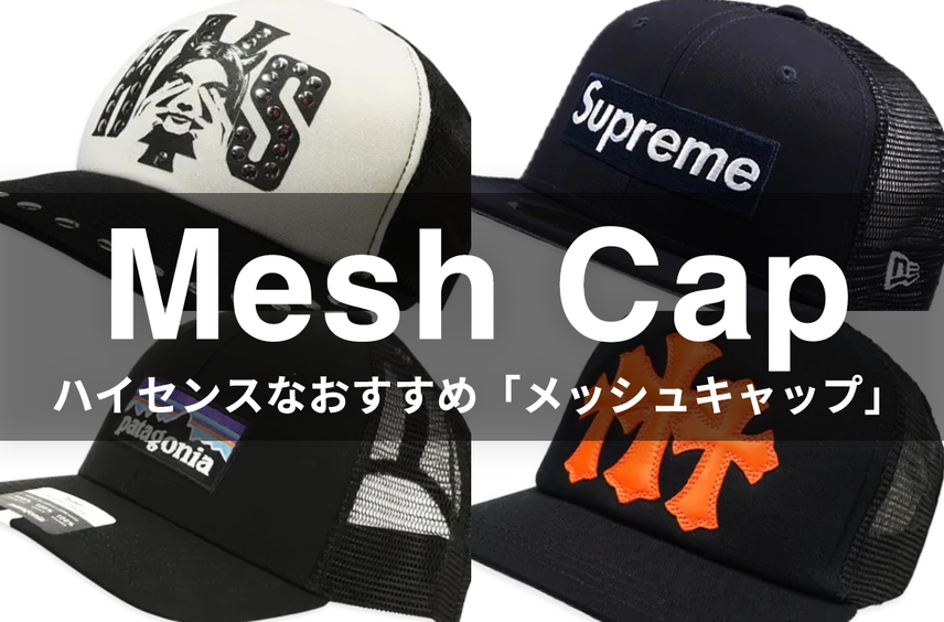 ヒステリックグラマーからシュプリーム、パタゴニアまで…ハイセンスなおすすめ「メッシュキャップ」6選